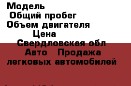  › Модель ­ Shevrolet lacceti › Общий пробег ­ 145 000 › Объем двигателя ­ 1 600 › Цена ­ 340 000 - Свердловская обл. Авто » Продажа легковых автомобилей   